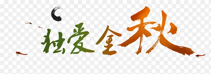 金秋