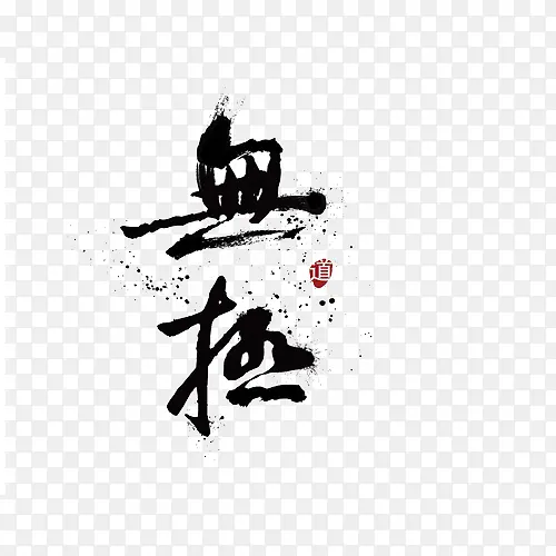 中国风水墨艺术字