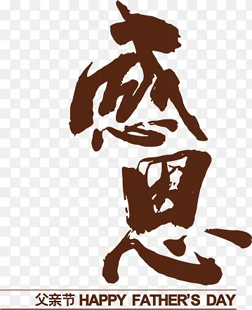 高清活动感字毛笔设计