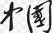 中国毛笔艺术字