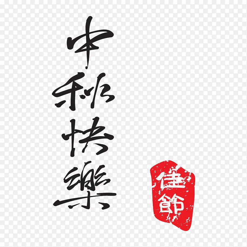 中秋书法字