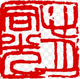 方形书法整体印章PNG图片素材下载_图片编号qzkobpre-免抠素材网