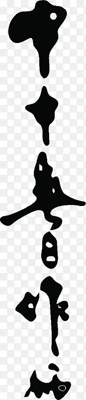 中国立体墨迹书法