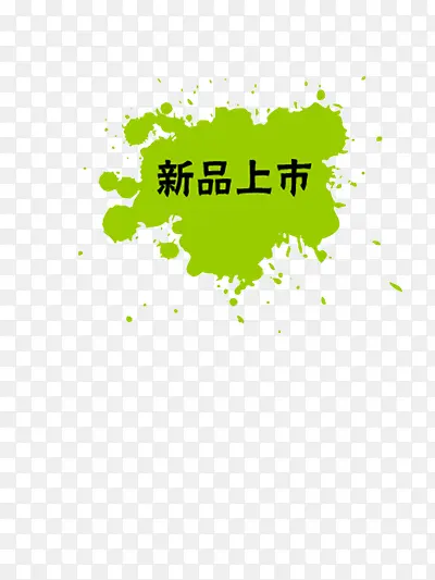 新品上市PNG图片素材下载_图片编号ygelobge-免抠素材网