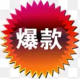 爆款集合促销标签