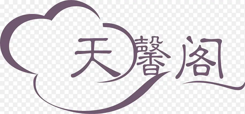 天馨阁logo下载