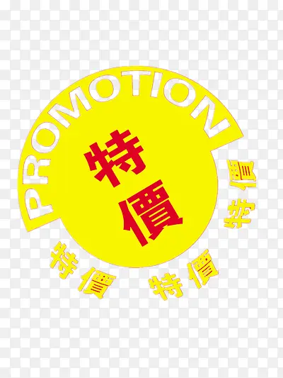 特价商标