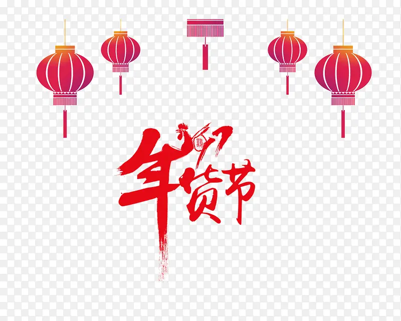 年货节艺术字免抠素材