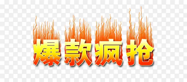 爆炸抢购