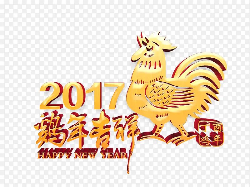 鸡年吉祥艺术字高清免抠素材