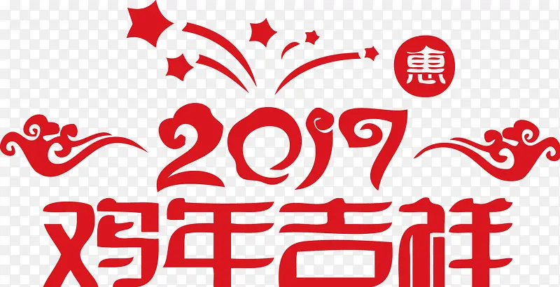 鸡年吉祥元旦春节2017艺术字