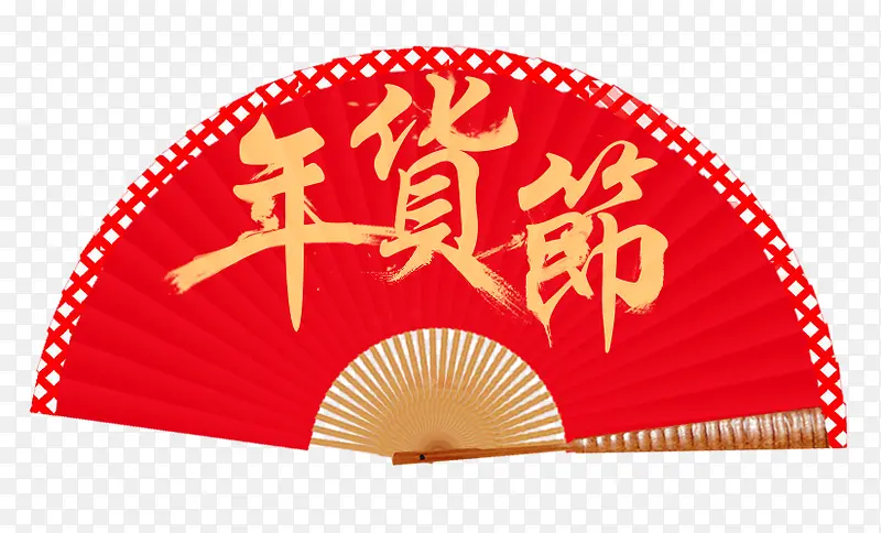 年货节