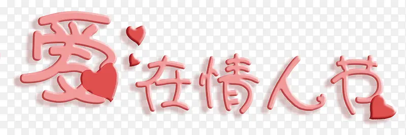 小清新粉色情人节快乐海报标题字