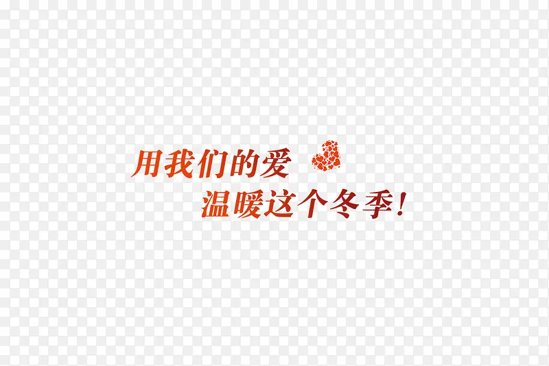 温暖冬季