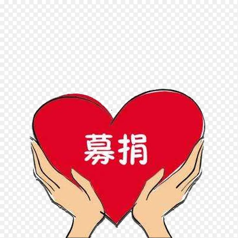 爱心募捐工艺PNG图片素材下载_图片编号qemzlrvw-免抠素材网