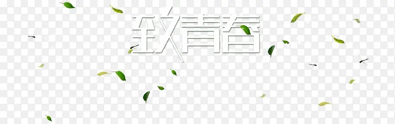 树叶漂浮元素