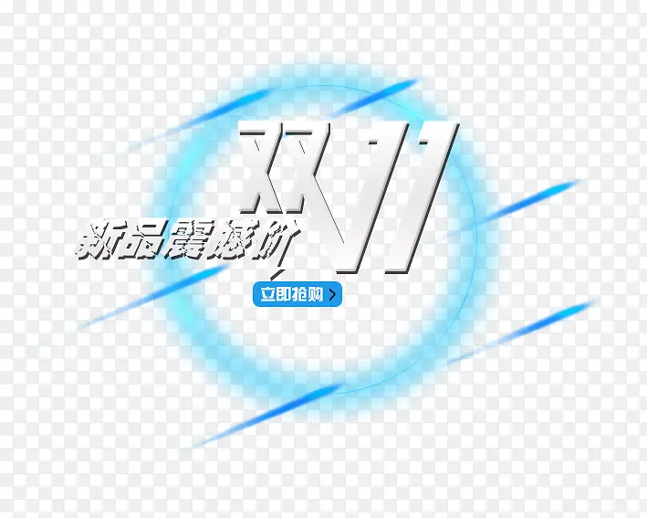 双11新品震撼价