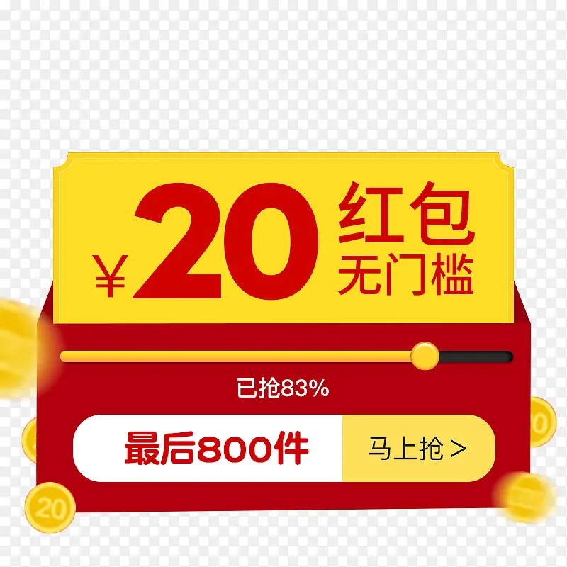红包优惠券