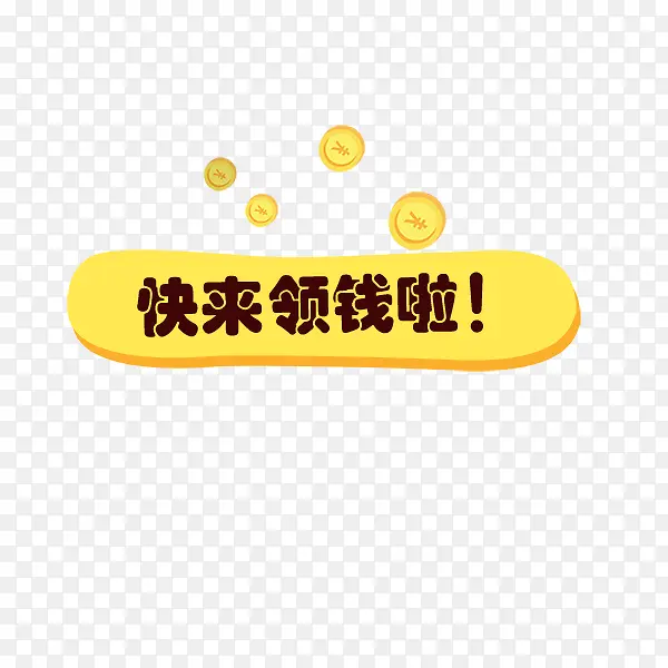 快来领钱