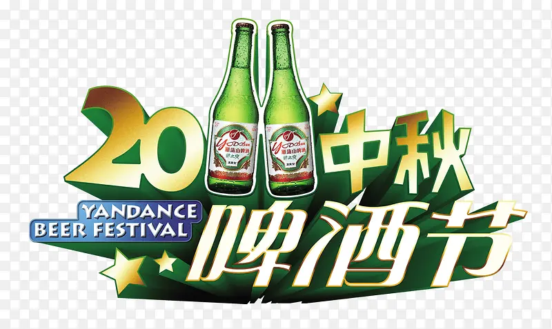 啤酒节