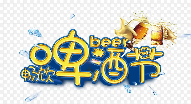 啤酒节黄蓝色艺术字