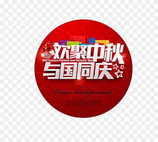 中秋团圆