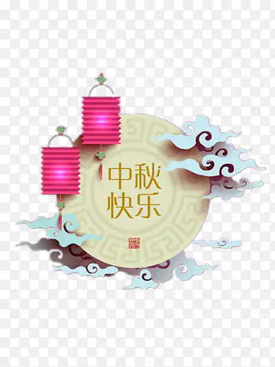 中秋快乐