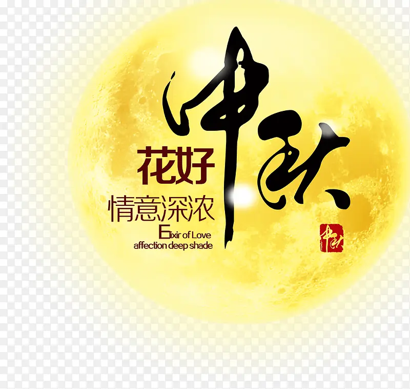中秋