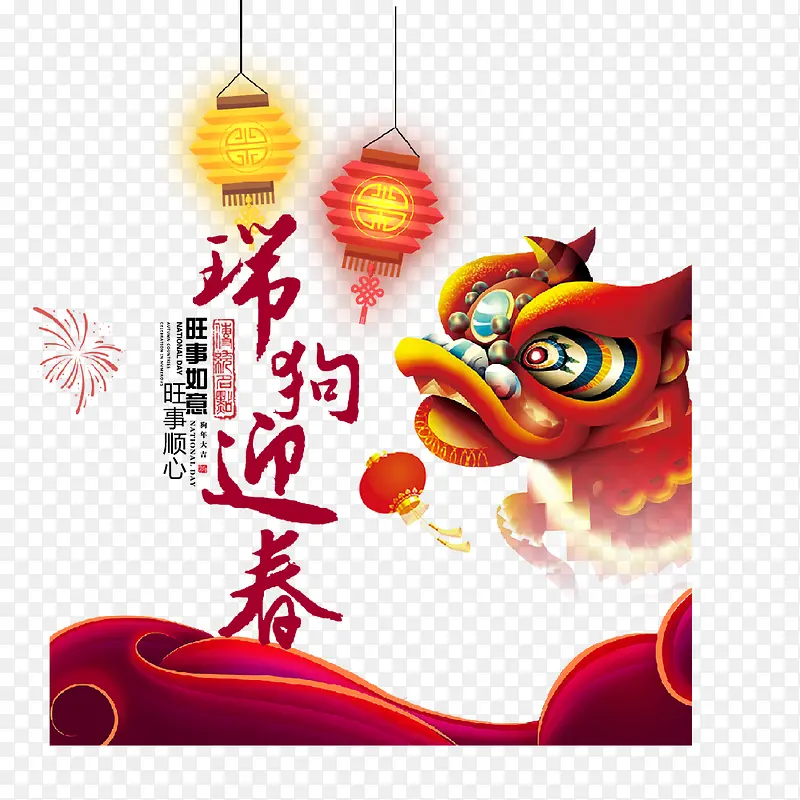 瑞狗迎春