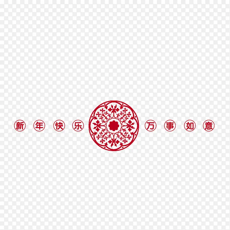 新年装饰PNG图片素材下载_图片编号qanrewbj-免抠素材网