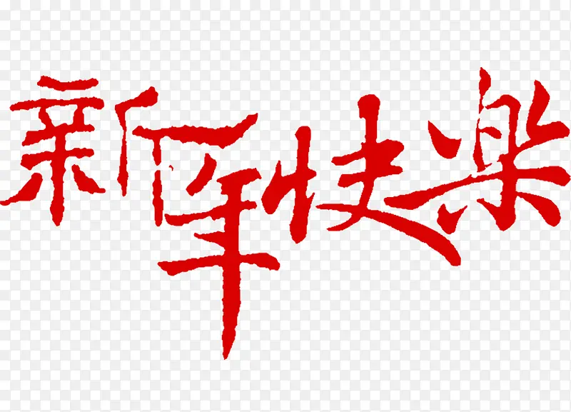 红色新年快乐字体中国风