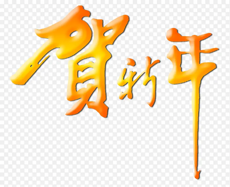 贺新年
