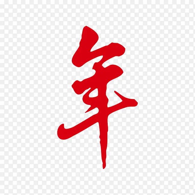 新年字体   红色字体