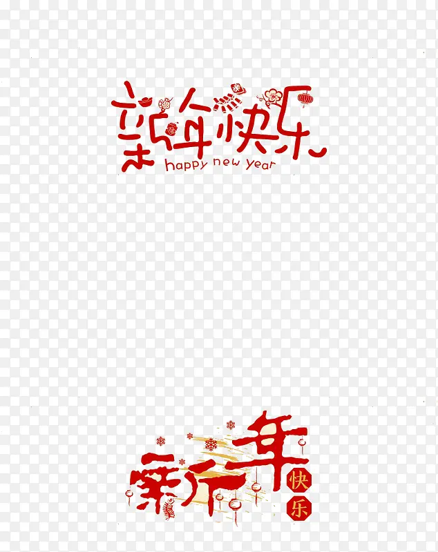 创意字体新年快乐