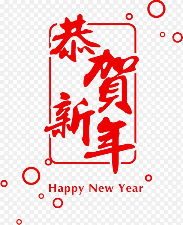 红色恭贺新年