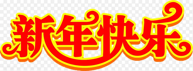 新年快乐