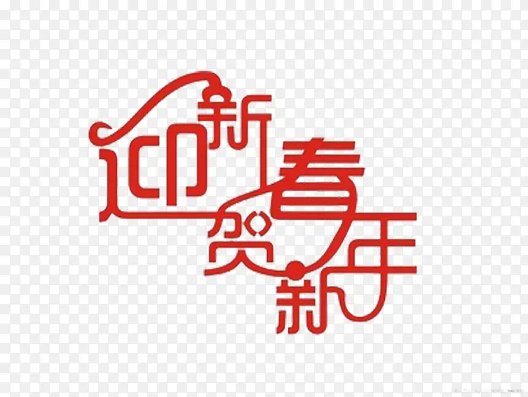 迎新春贺新年