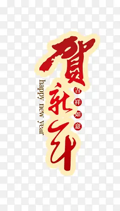 中国风贺新年红色艺术字标签