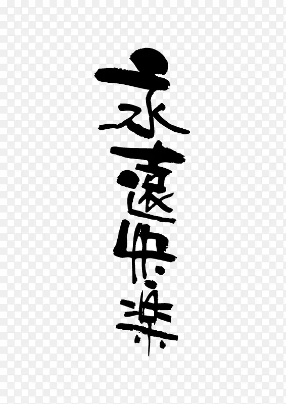 快乐水墨艺术字