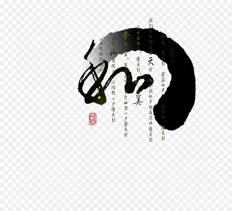 水墨字