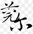 古风中文手绘古风图片