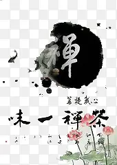 禅