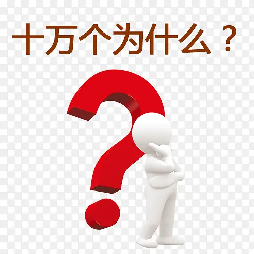 卡通十万个玩什么创意图PNG图片素材下载_图片编号ylbvdpbl-免抠素材网