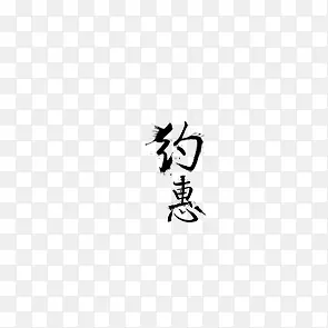 古风字体 约惠