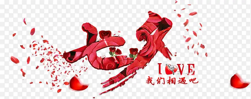七夕节 节日素材 字体