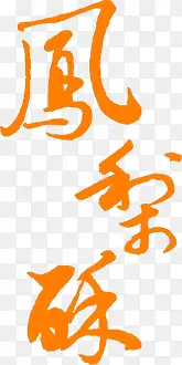 凤梨酥橙色花体字中秋