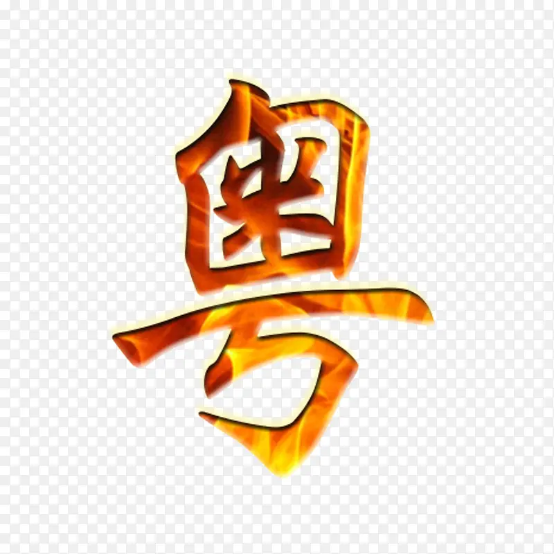 创意火焰字免