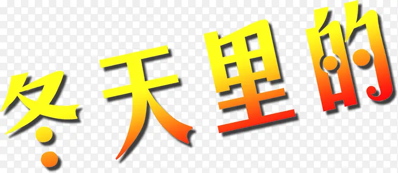 冬天里的渐变艺术字