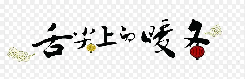 舌尖上的暖冬