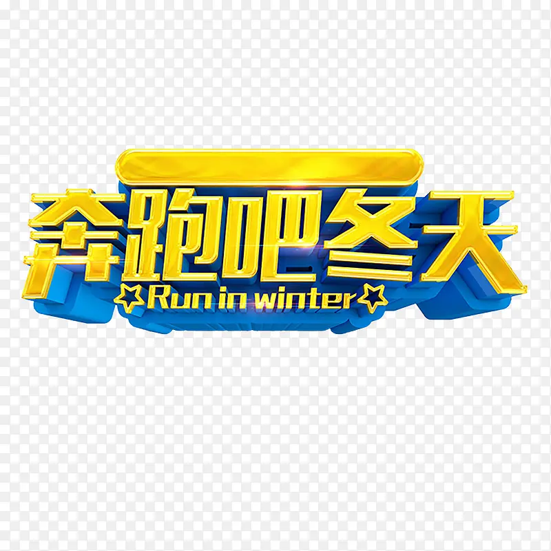 奔跑吧冬天